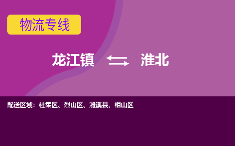 龙江到淮北物流公司-淮北物流专线-时效快 龙江到淮北物流公司-淮北物流专线-时效快