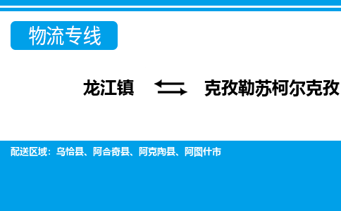 龙江到克孜勒苏柯尔克孜物流公司-克孜勒苏柯尔克孜物流专线-时效快 龙江到克孜勒苏柯尔克孜物流公司-克孜勒苏柯尔克孜物流专线-时效快