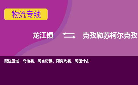 龙江到克孜勒苏柯尔克孜物流公司-克孜勒苏柯尔克孜物流专线-时效快 龙江到克孜勒苏柯尔克孜物流公司-克孜勒苏柯尔克孜物流专线-时效快