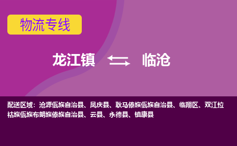 龙江到临沧物流公司-临沧物流专线-时效快 龙江到临沧物流公司-临沧物流专线-时效快