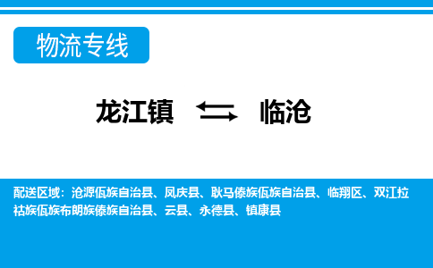 龙江到临沧物流公司-临沧物流专线-时效快 龙江到临沧物流公司-临沧物流专线-时效快
