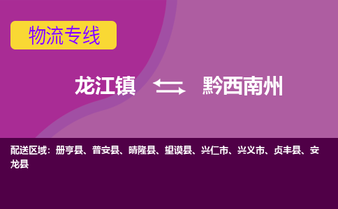 龙江到黔西南州物流公司-黔西南州物流专线-时效快 龙江到黔西南州物流公司-黔西南州物流专线-时效快