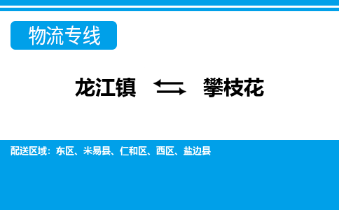 龙江镇到攀枝花物流专线-攀枝花快运物流- 龙江镇到攀枝花物流专线-攀枝花快运物流-