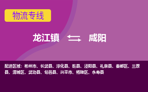 龙江到咸阳物流公司-咸阳物流专线-时效快 龙江到咸阳物流公司-咸阳物流专线-时效快