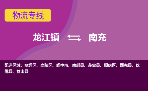 龙江到南充物流公司-南充物流专线-时效快 龙江到南充物流公司-南充物流专线-时效快