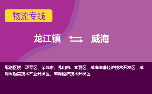 龙江到威海物流公司-威海物流专线-时效快 龙江到威海物流公司-威海物流专线-时效快
