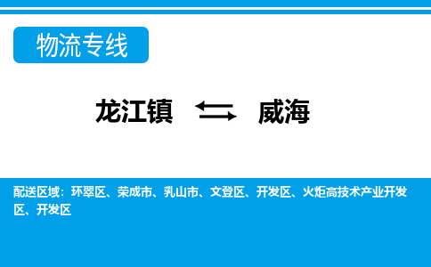 龙江到威海物流公司-威海物流专线-时效快 龙江到威海物流公司-威海物流专线-时效快