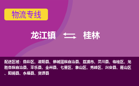 龙江到桂林物流公司-桂林物流专线-时效快 龙江到桂林物流公司-桂林物流专线-时效快