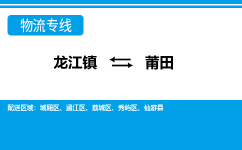 龙江镇到莆田物流专线-莆田快运物流- 龙江镇到莆田物流专线-莆田快运物流-