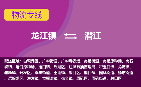龙江到潜江物流公司-潜江物流专线-时效快 龙江到潜江物流公司-潜江物流专线-时效快