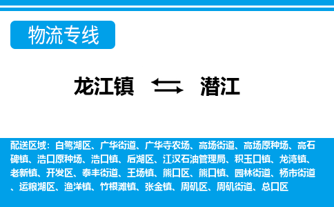 龙江到潜江物流公司-潜江物流专线-时效快 龙江到潜江物流公司-潜江物流专线-时效快