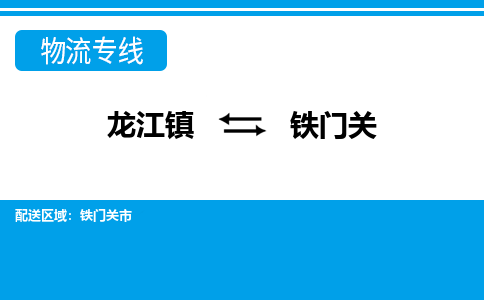 龙江镇到铁门关物流专线-铁门关快运物流-