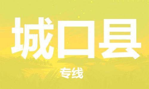 龙江到城口县物流-龙江到城口县物流托运公司(省市县/全境直达) 龙江到城口县物流-龙江到城口县物流托运公司(省市县/全境直达)