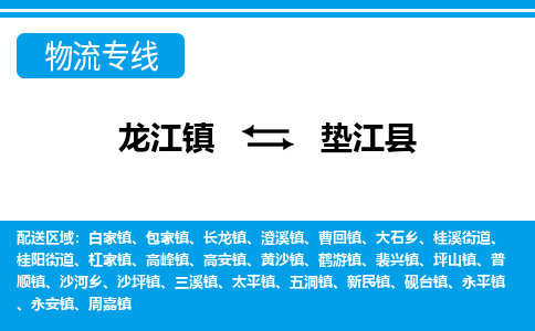 龙江到垫江县物流-龙江到垫江县物流托运公司(省市县/全境直达) 龙江到垫江县物流-龙江到垫江县物流托运公司(省市县/全境直达)
