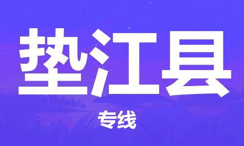 龙江到垫江县物流-龙江到垫江县物流托运公司(省市县/全境直达) 龙江到垫江县物流-龙江到垫江县物流托运公司(省市县/全境直达)