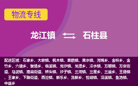 龙江到石柱县物流-龙江到石柱县物流托运公司(省市县/全境直达) 龙江到石柱县物流-龙江到石柱县物流托运公司(省市县/全境直达)