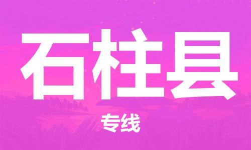 龙江到石柱县物流-龙江到石柱县物流托运公司(省市县/全境直达) 龙江到石柱县物流-龙江到石柱县物流托运公司(省市县/全境直达)