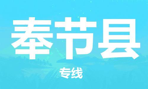 龙江到奉节县物流-龙江到奉节县物流托运公司(省市县/全境直达) 龙江到奉节县物流-龙江到奉节县物流托运公司(省市县/全境直达)