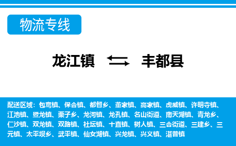 龙江到丰都县物流-龙江到丰都县物流托运公司(省市县/全境直达) 龙江到丰都县物流-龙江到丰都县物流托运公司(省市县/全境直达)