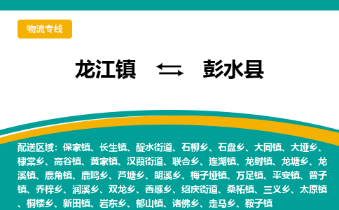 龙江到彭水县物流-龙江到彭水县物流托运公司(省市县/全境直达) 龙江到彭水县物流-龙江到彭水县物流托运公司(省市县/全境直达)