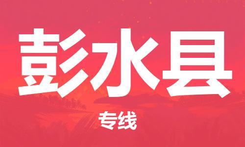 龙江到彭水县物流-龙江到彭水县物流托运公司(省市县/全境直达) 龙江到彭水县物流-龙江到彭水县物流托运公司(省市县/全境直达)