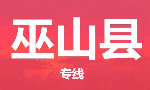 龙江到巫山县物流-龙江到巫山县物流托运公司(省市县/全境直达) 龙江到巫山县物流-龙江到巫山县物流托运公司(省市县/全境直达)
