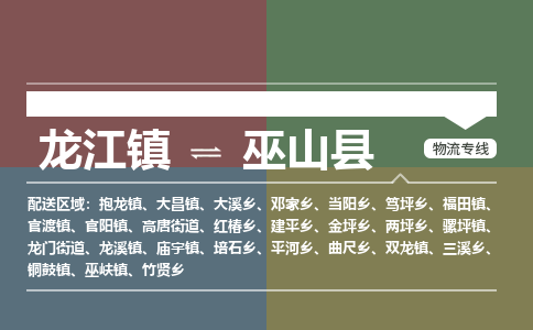 龙江到巫山县物流-龙江到巫山县物流托运公司(省市县/全境直达) 龙江到巫山县物流-龙江到巫山县物流托运公司(省市县/全境直达)