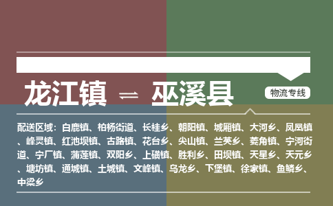 龙江到巫溪县物流-龙江到巫溪县物流托运公司(省市县/全境直达) 龙江到巫溪县物流-龙江到巫溪县物流托运公司(省市县/全境直达)