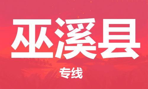 龙江到巫溪县物流-龙江到巫溪县物流托运公司(省市县/全境直达) 龙江到巫溪县物流-龙江到巫溪县物流托运公司(省市县/全境直达)