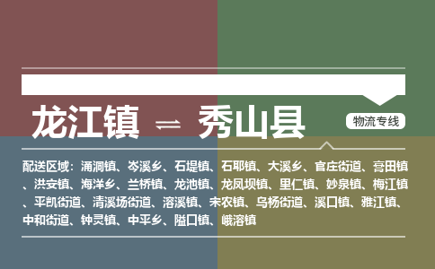 龙江到秀山县物流-龙江到秀山县物流托运公司(省市县/全境直达) 龙江到秀山县物流-龙江到秀山县物流托运公司(省市县/全境直达)