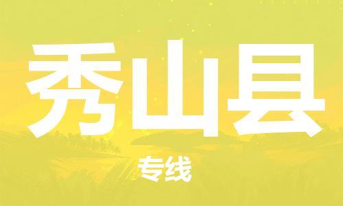 龙江到秀山县物流-龙江到秀山县物流托运公司(省市县/全境直达) 龙江到秀山县物流-龙江到秀山县物流托运公司(省市县/全境直达)