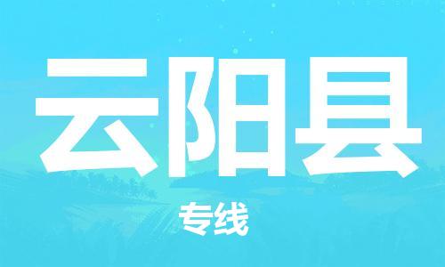 龙江到云阳县物流-龙江到云阳县物流托运公司(省市县/全境直达) 龙江到云阳县物流-龙江到云阳县物流托运公司(省市县/全境直达)