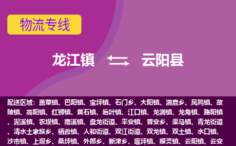 龙江到云阳县物流-龙江到云阳县物流托运公司(省市县/全境直达) 龙江到云阳县物流-龙江到云阳县物流托运公司(省市县/全境直达)