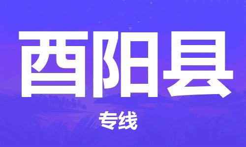 龙江到酉阳县物流-龙江到酉阳县物流托运公司(省市县/全境直达) 龙江到酉阳县物流-龙江到酉阳县物流托运公司(省市县/全境直达)