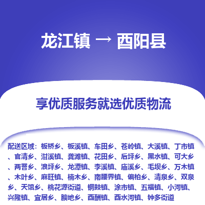 龙江到酉阳县物流-龙江到酉阳县物流托运公司(省市县/全境直达) 龙江到酉阳县物流-龙江到酉阳县物流托运公司(省市县/全境直达)