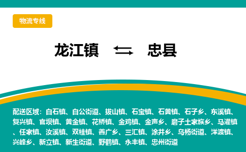 龙江到忠县物流-龙江到忠县物流托运公司(省市县/全境直达)