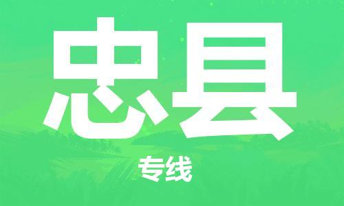 龙江到忠县物流-龙江到忠县物流托运公司(省市县/全境直达)