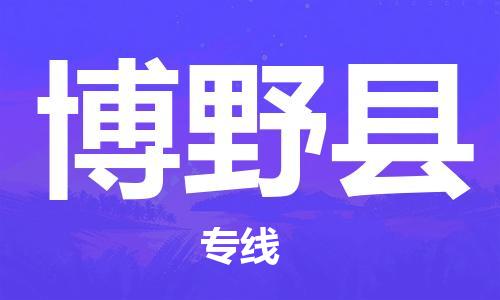 龙江到博野县物流-龙江到博野县物流托运公司(省市县/全境直达) 龙江到博野县物流-龙江到博野县物流托运公司(省市县/全境直达)