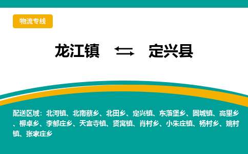 龙江到定兴县物流-龙江到定兴县物流托运公司(省市县/全境直达) 龙江到定兴县物流-龙江到定兴县物流托运公司(省市县/全境直达)