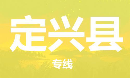 龙江到定兴县物流-龙江到定兴县物流托运公司(省市县/全境直达) 龙江到定兴县物流-龙江到定兴县物流托运公司(省市县/全境直达)
