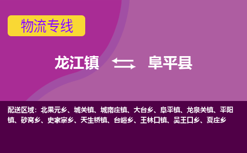 龙江到阜平县物流-龙江到阜平县物流托运公司(省市县/全境直达) 龙江到阜平县物流-龙江到阜平县物流托运公司(省市县/全境直达)