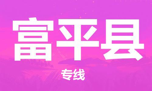 龙江到阜平县物流-龙江到阜平县物流托运公司(省市县/全境直达) 龙江到阜平县物流-龙江到阜平县物流托运公司(省市县/全境直达)