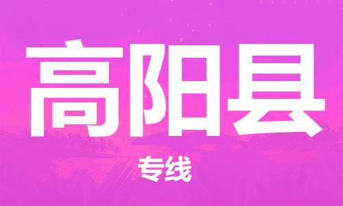 龙江到高阳县物流-龙江到高阳县物流托运公司(省市县/全境直达) 龙江到高阳县物流-龙江到高阳县物流托运公司(省市县/全境直达)