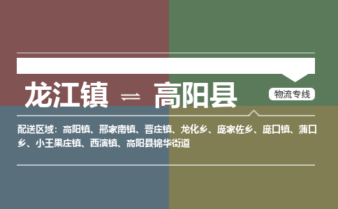 龙江到高阳县物流-龙江到高阳县物流托运公司(省市县/全境直达) 龙江到高阳县物流-龙江到高阳县物流托运公司(省市县/全境直达)