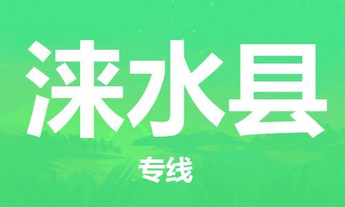 龙江到涞水县物流-龙江到涞水县物流托运公司(省市县/全境直达) 龙江到涞水县物流-龙江到涞水县物流托运公司(省市县/全境直达)