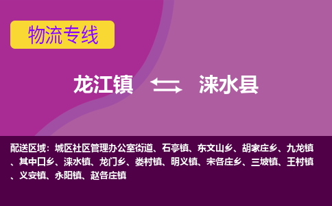 龙江到涞水县物流-龙江到涞水县物流托运公司(省市县/全境直达) 龙江到涞水县物流-龙江到涞水县物流托运公司(省市县/全境直达)