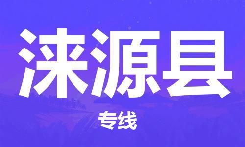 龙江到涞源县物流-龙江到涞源县物流托运公司(省市县/全境直达) 龙江到涞源县物流-龙江到涞源县物流托运公司(省市县/全境直达)