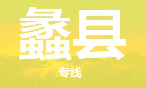 龙江到蠡县物流-龙江到蠡县物流托运公司(省市县/全境直达) 龙江到蠡县物流-龙江到蠡县物流托运公司(省市县/全境直达)