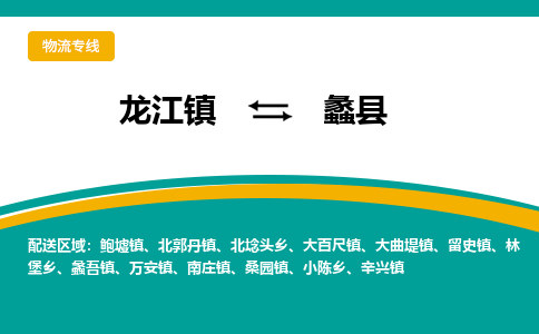 龙江到蠡县物流-龙江到蠡县物流托运公司(省市县/全境直达) 龙江到蠡县物流-龙江到蠡县物流托运公司(省市县/全境直达)