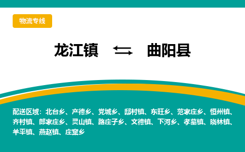 龙江到曲阳县物流-龙江到曲阳县物流托运公司(省市县/全境直达) 龙江到曲阳县物流-龙江到曲阳县物流托运公司(省市县/全境直达)